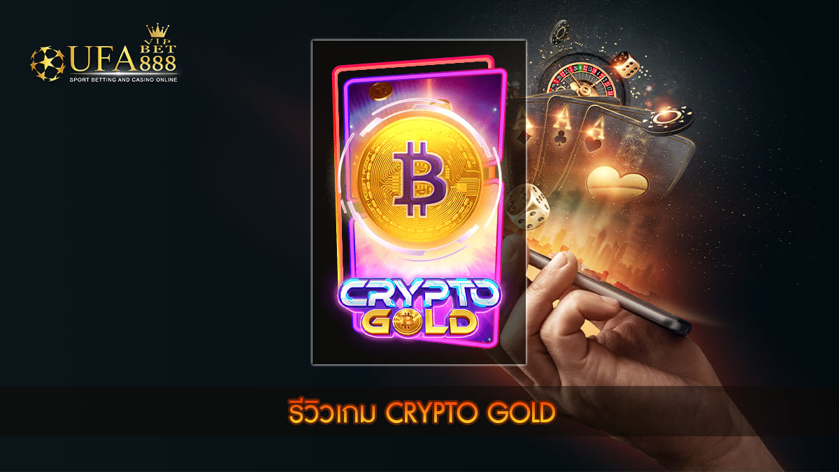 UFABET888VIP รีวิวเกม Crypto Gold