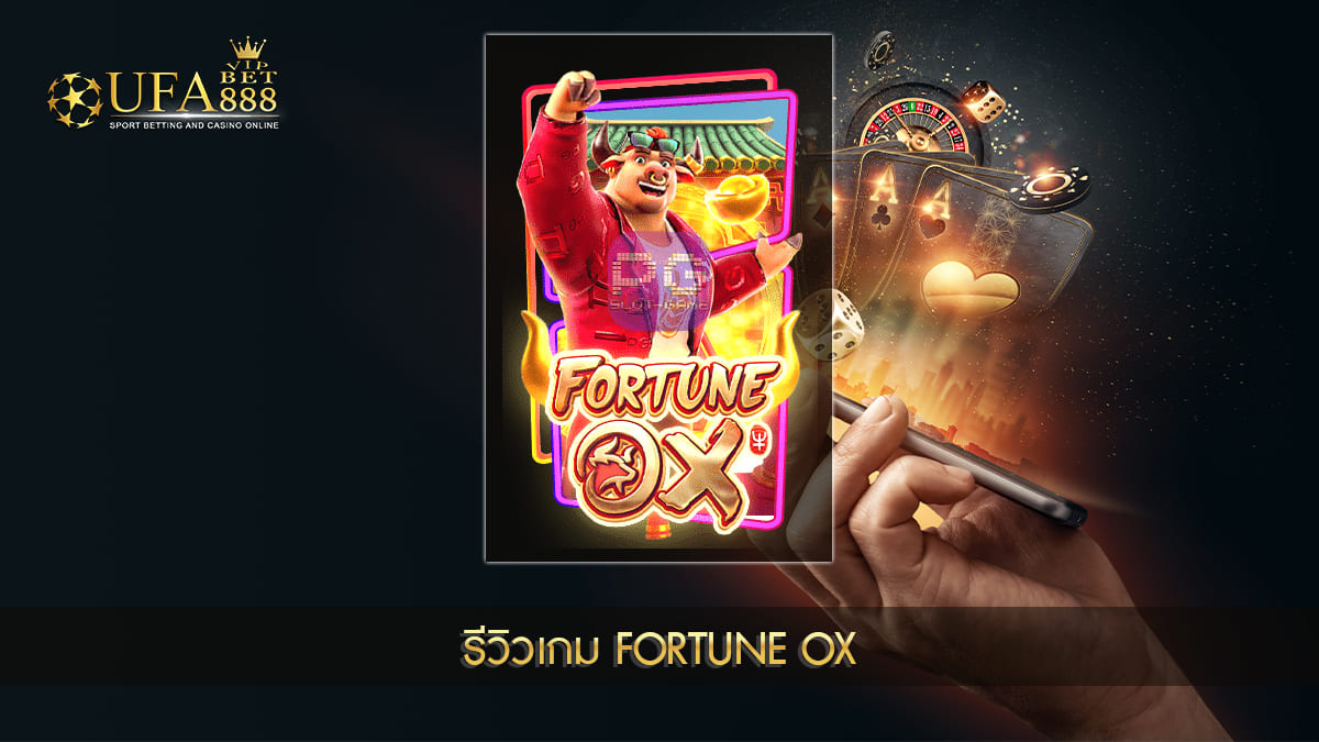 UFABET888VIP รีวิวเกม FortuneOX