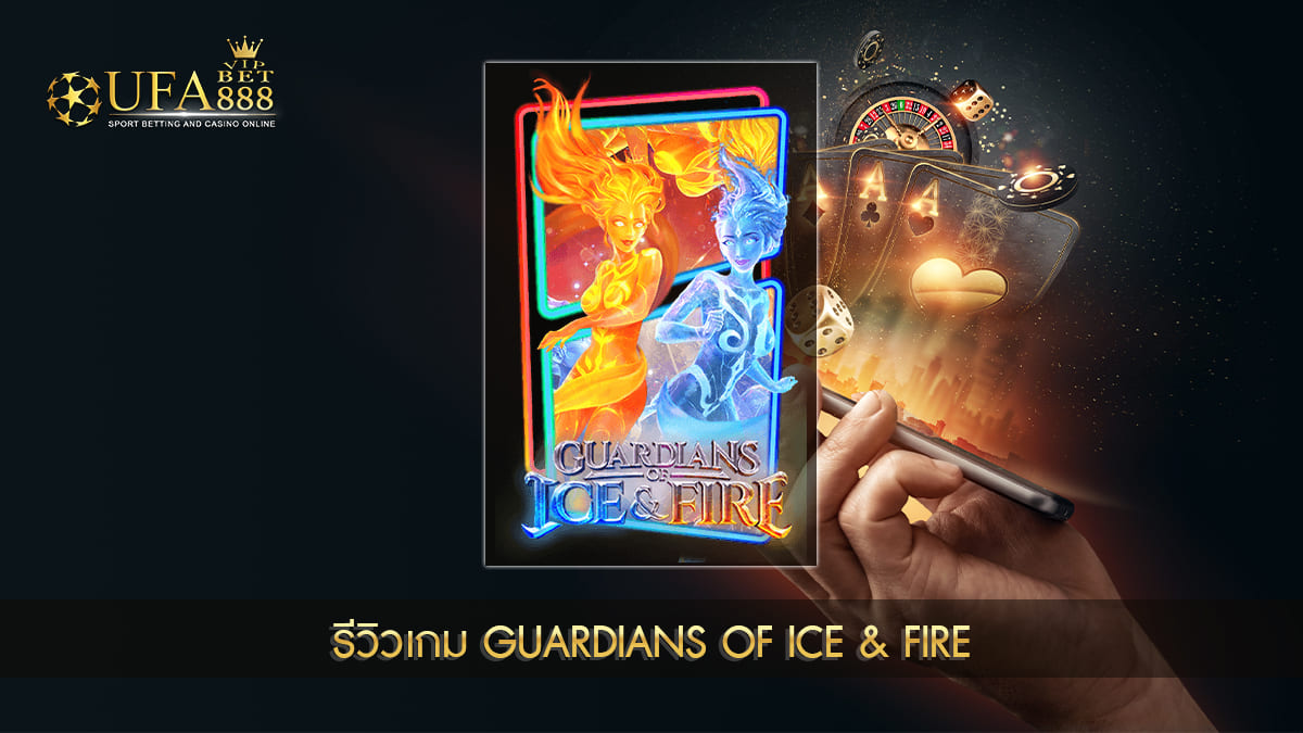 UFABET888VIP รีวิวเกม Guardians of Ice & Fire