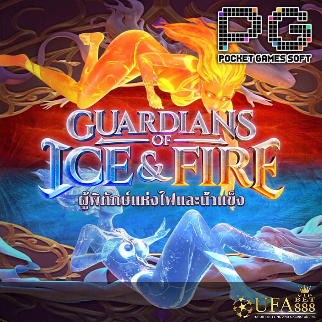 UFABET888VIP-รูปกลางจอเกม-Guardians ICE&FIRE