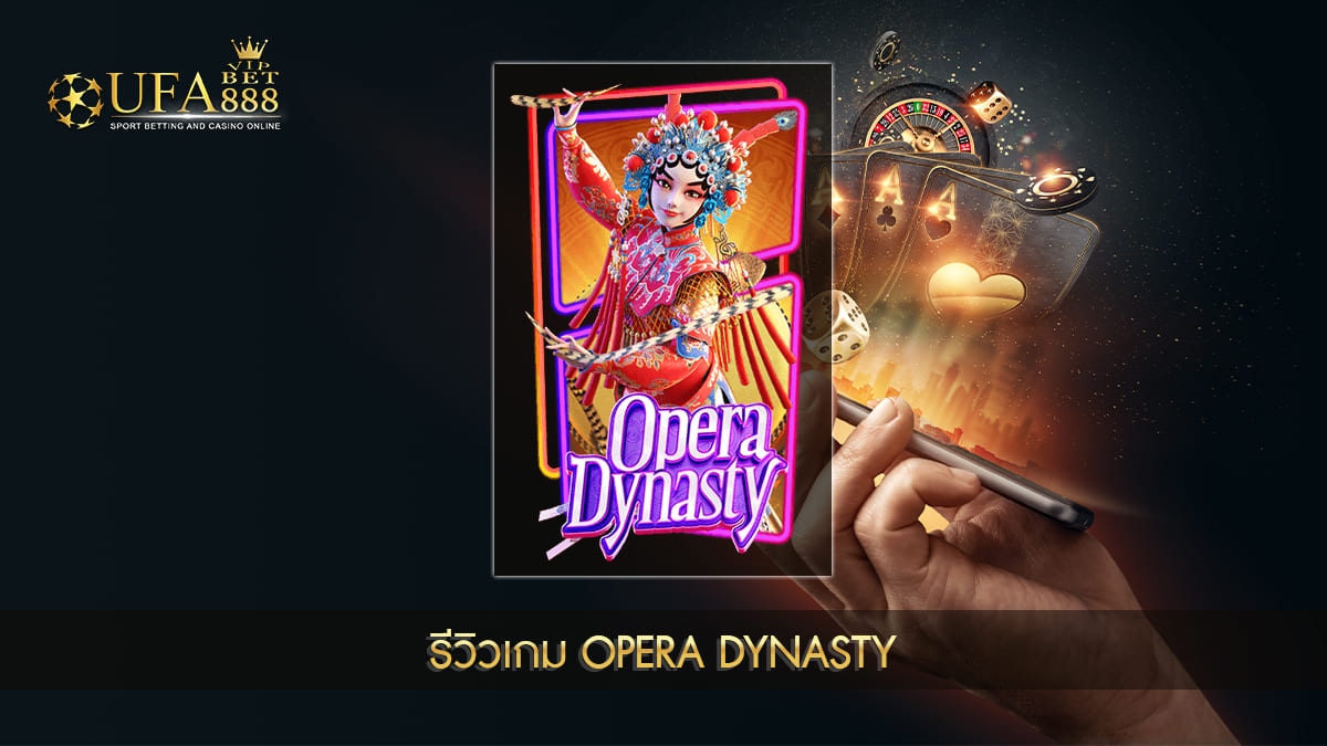 UFABET888VIP-รีวิวเกม Opera Dynasty