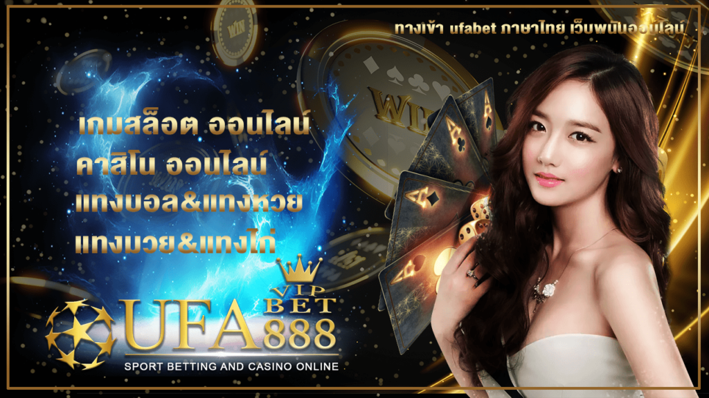 ทางเข้า ufabet ภาษาไทย