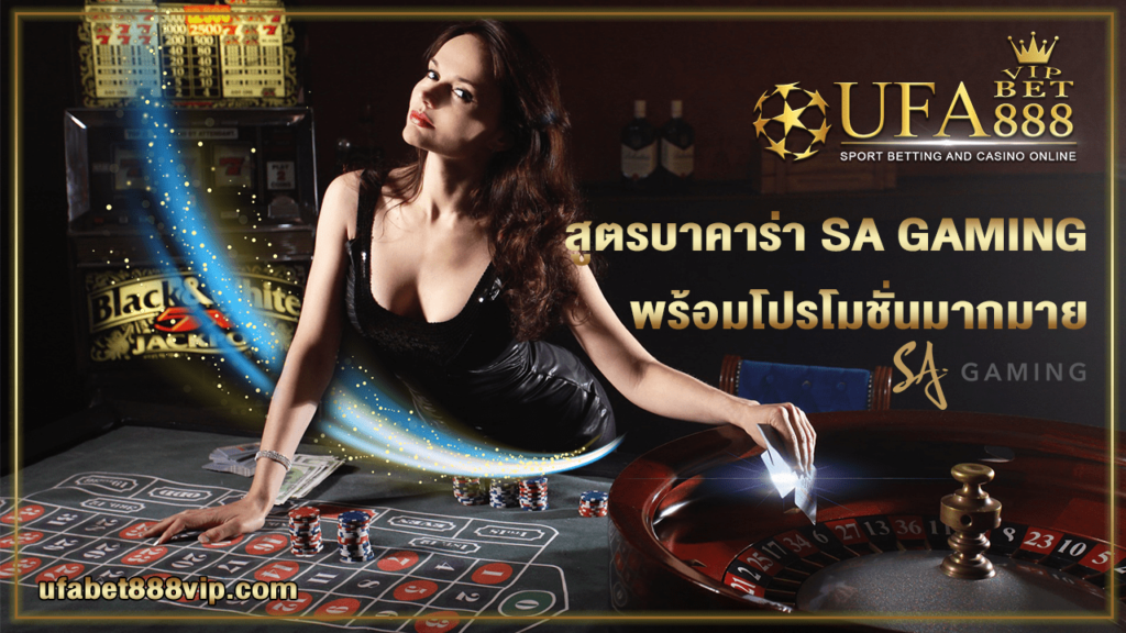 สูตรบาคาร่า SA GAMING