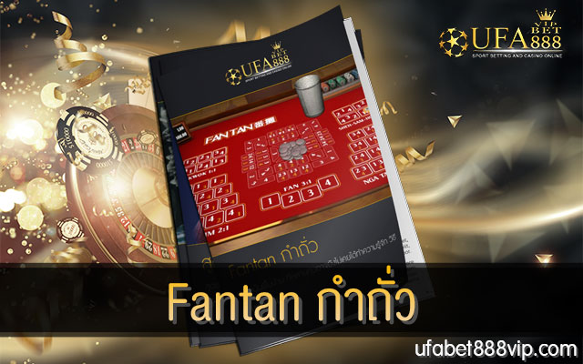 Fantan-กำถั่ว-ออนไลน์