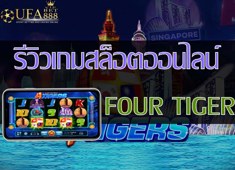 Four Tigers-รีวิวเกม