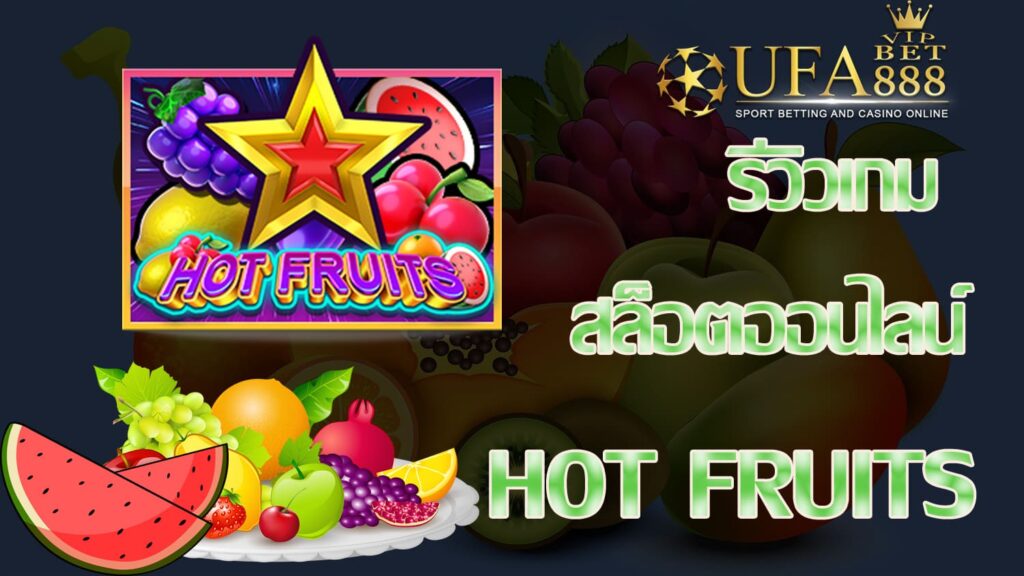 Hot Fruits-รีวิวเกม