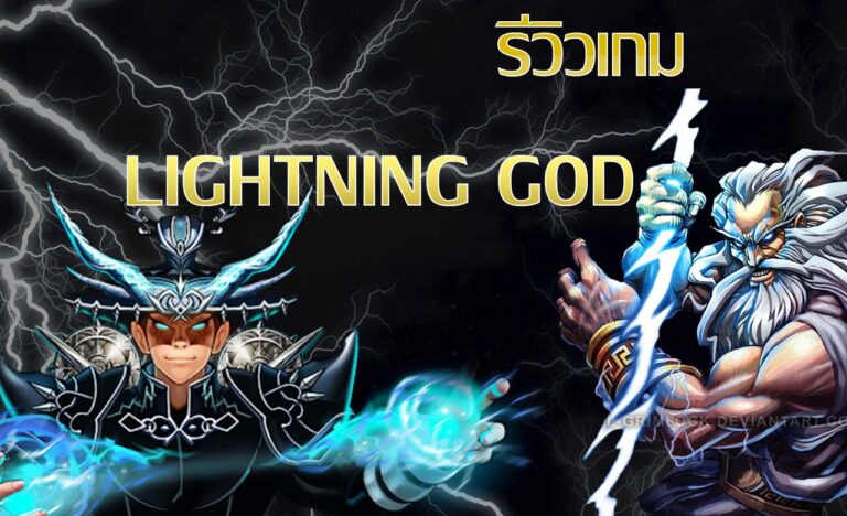 รีวิวเกม-Lightning God