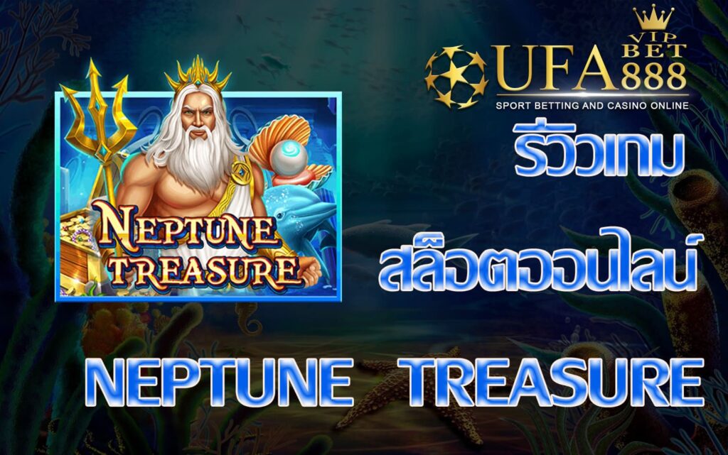 Neptune Treasure รีวิวเกม