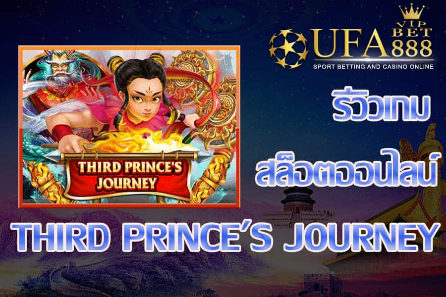 third princes journey-รีวิวเกม