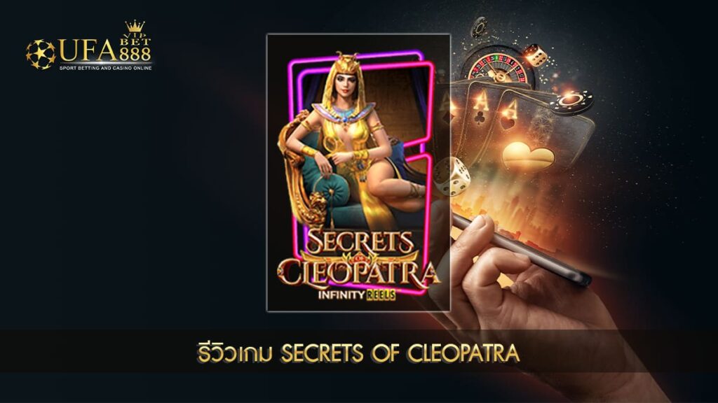 UFABET888VIP รีวิวเกม Secrets of Cleopatra