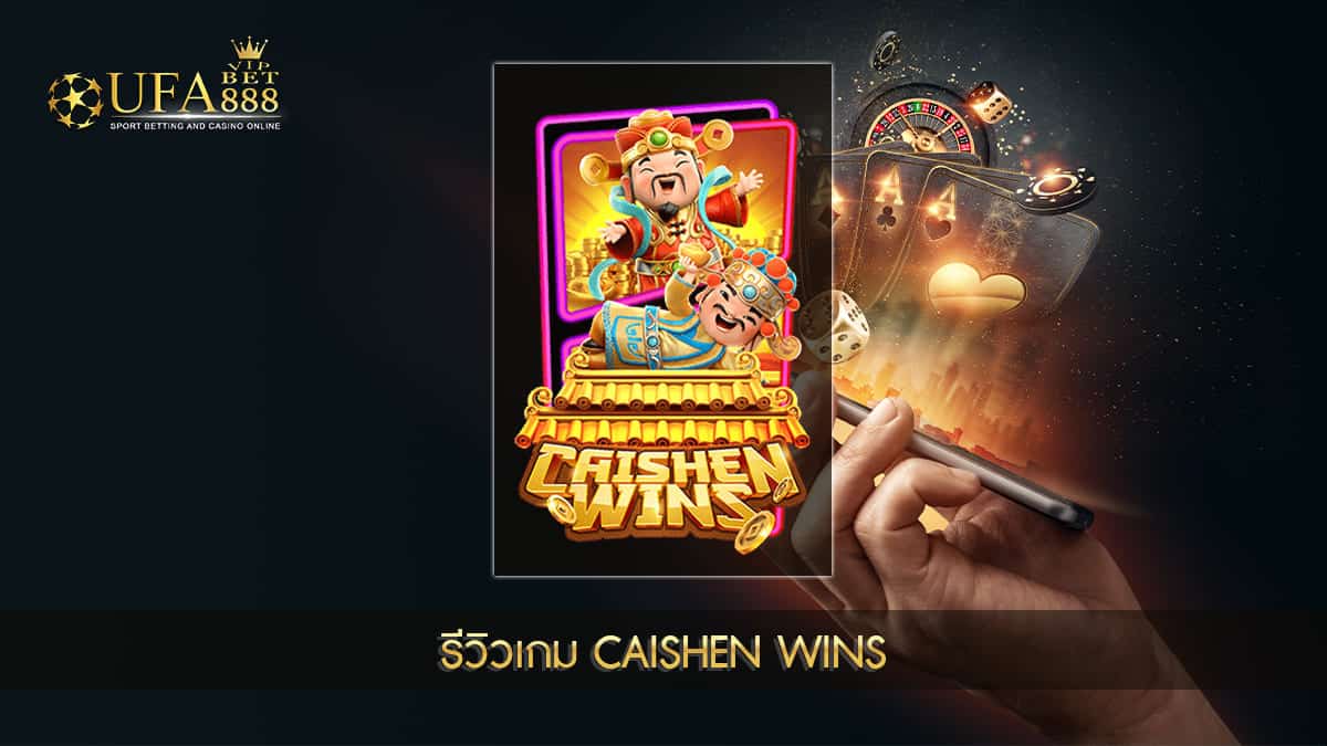 UFABET888VIP รีวิวเกม Caishen Wins