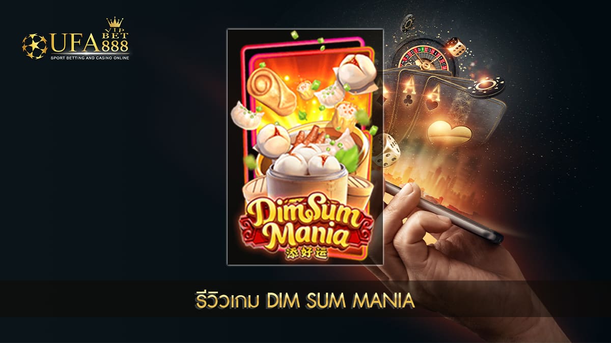 UFABET888VIP รีวิวเกม DIM SUM MANIA