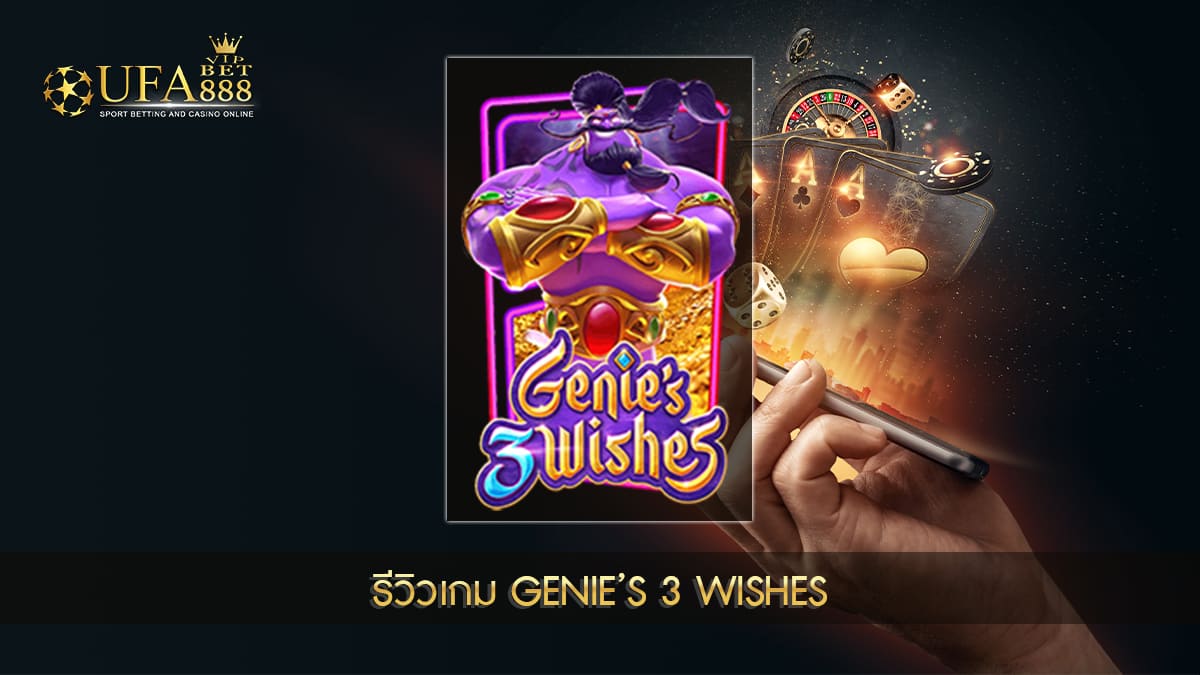 UFABET888VIP รีวิวเกม Genie’s 3 Wishes