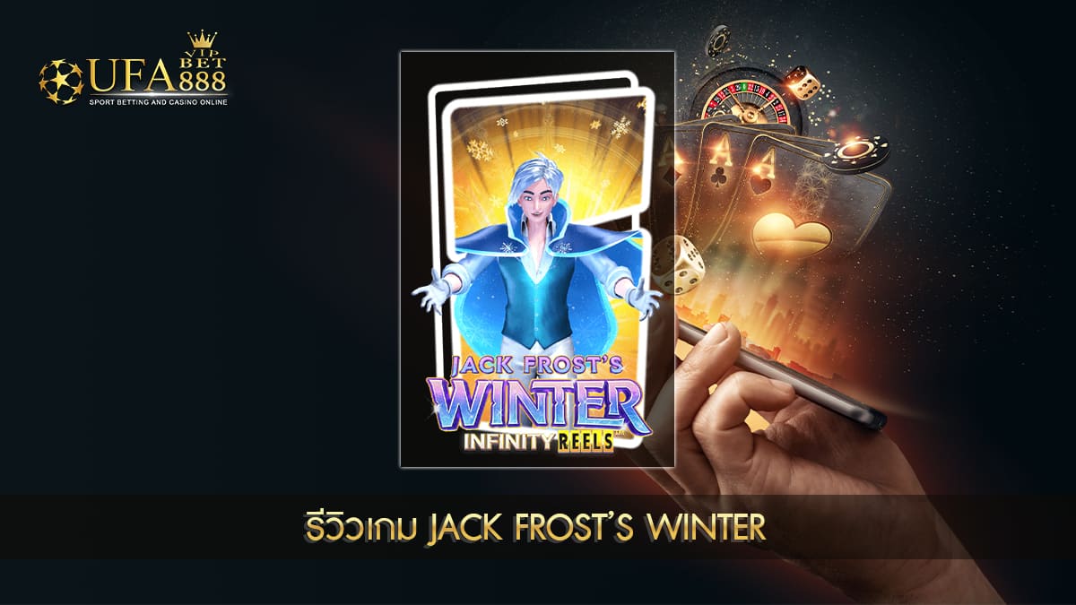 UFABET888VIP รีวิวเกม Jack Frost’s Winter