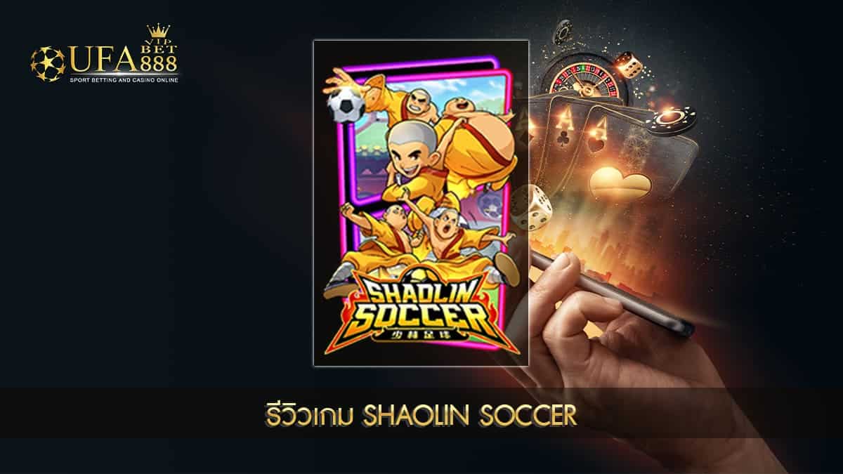 UFABET888VIP รีวิวเกม Shaolin Soccer