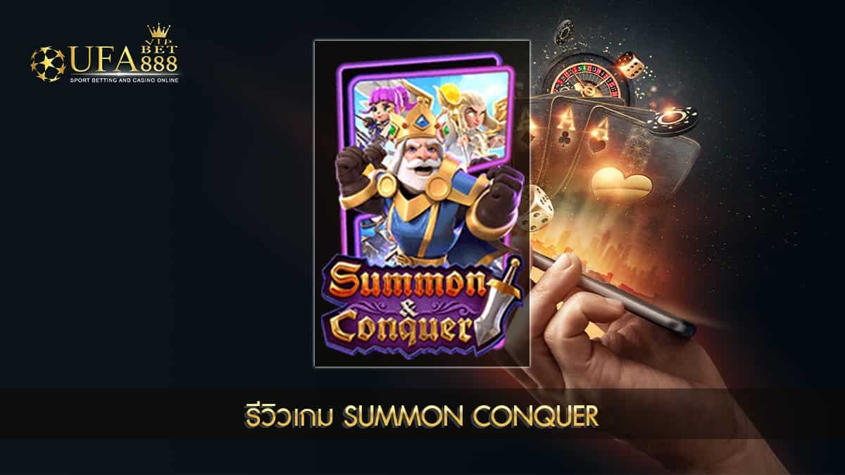 UFABET888VIP รีวิวเกม Summon Conquer