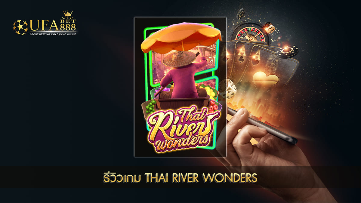 UFABET888VIP-รีวิวเกม Thai River Wonders