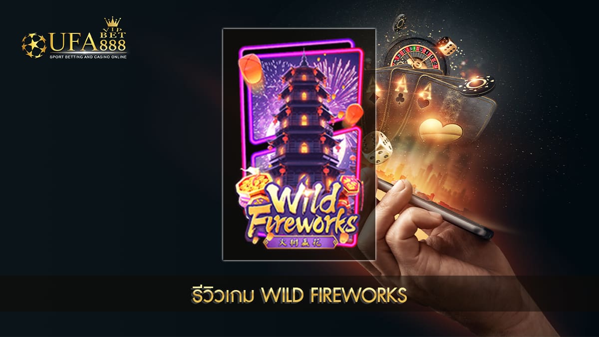 UFABET888VIP รีวิวเกม Wild Fireworks