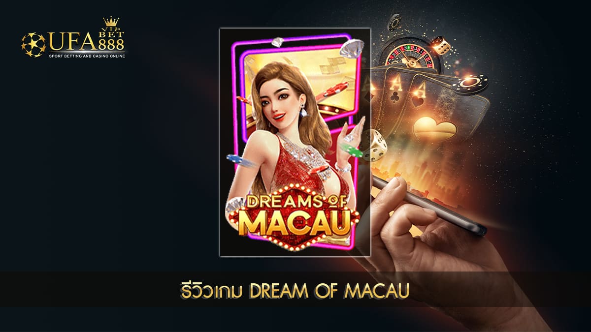 UFABET888VIP รีวิวเกม dream of macau