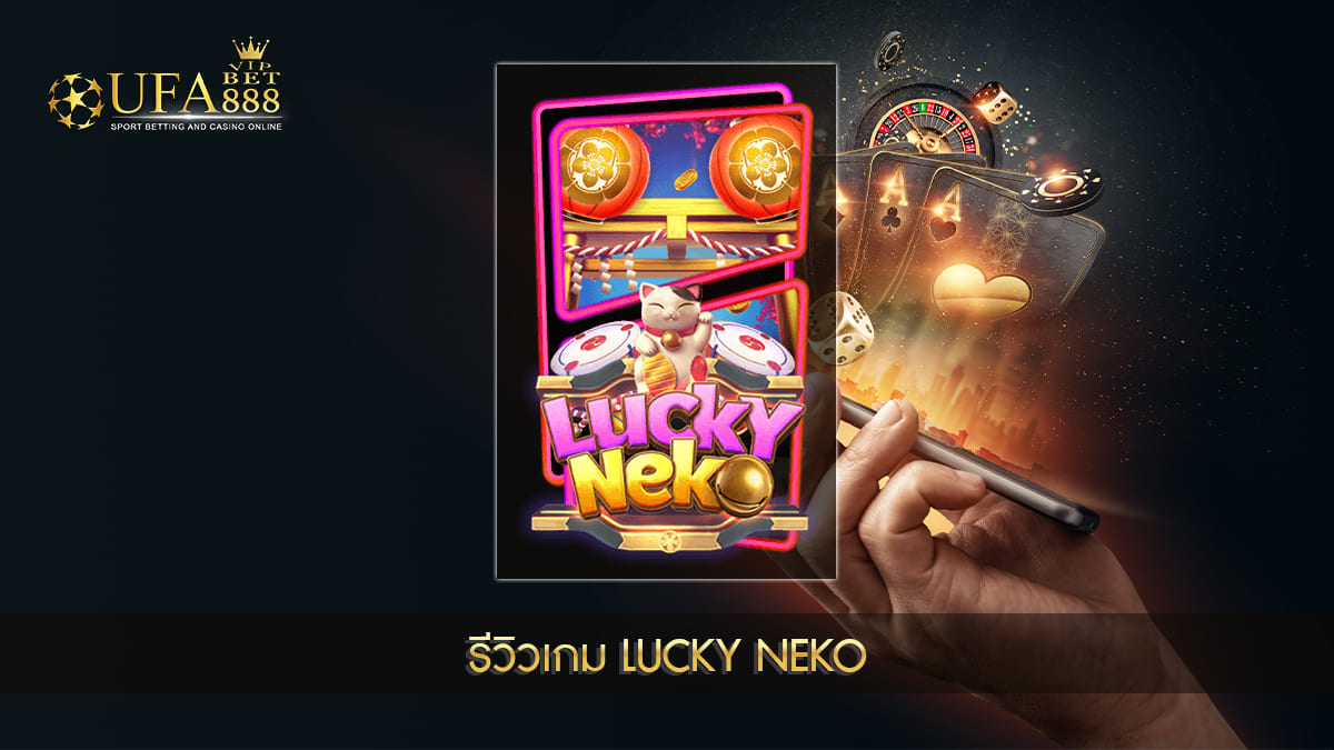 UFABET888VIP-รีวิวเกมสล็อต Lucky Neko