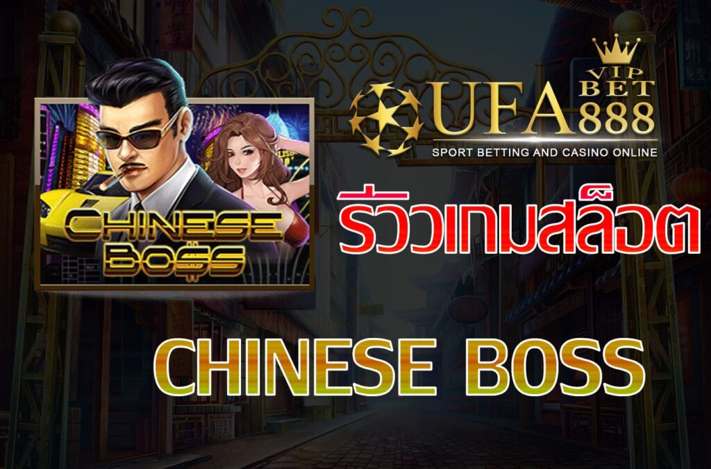 chinese boss-รีวิวเกม