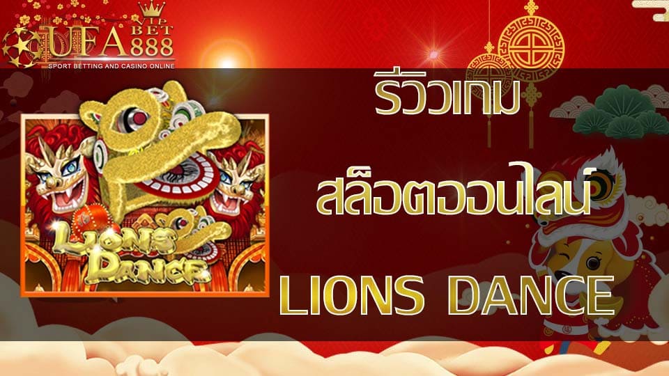 lions dance-รีวิวเกม