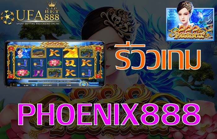 phoenix888 รีวิวเกม