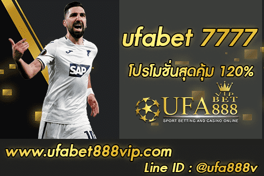 ufabet 7777 | Ufabet888 เว็บแทงบอลออนไลน์ที่มีผู้เล่นมากที่สุด โบนัส120%