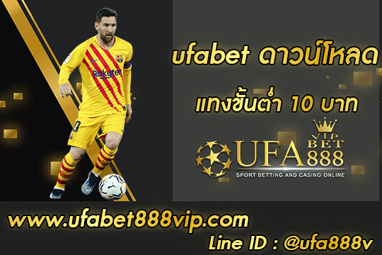 ufabet ดาวน์โหลด 010