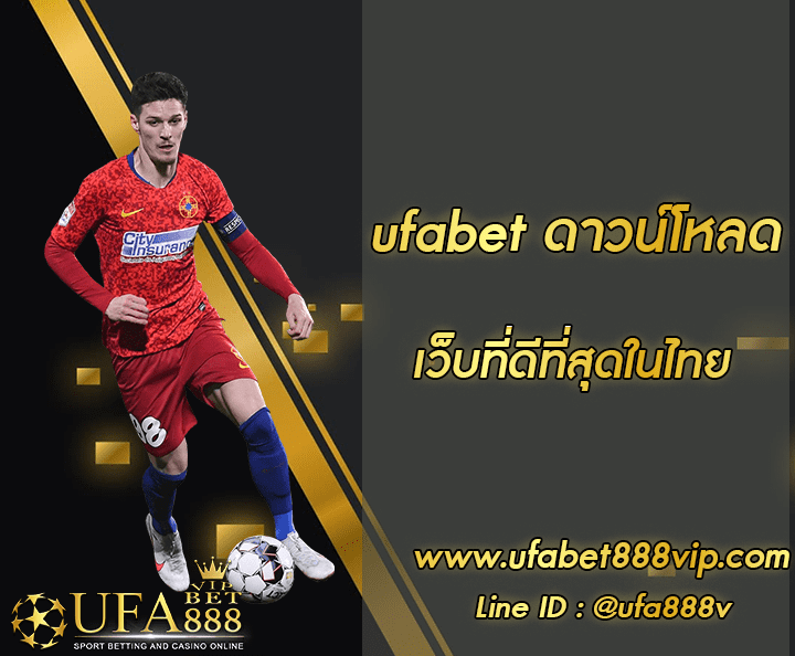 ufabet ดาวน์โหลด 020