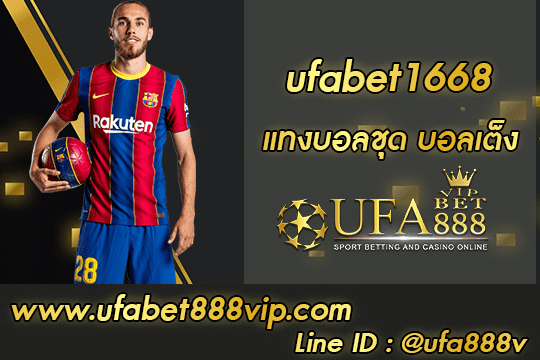 ufabet1668 สมัคร