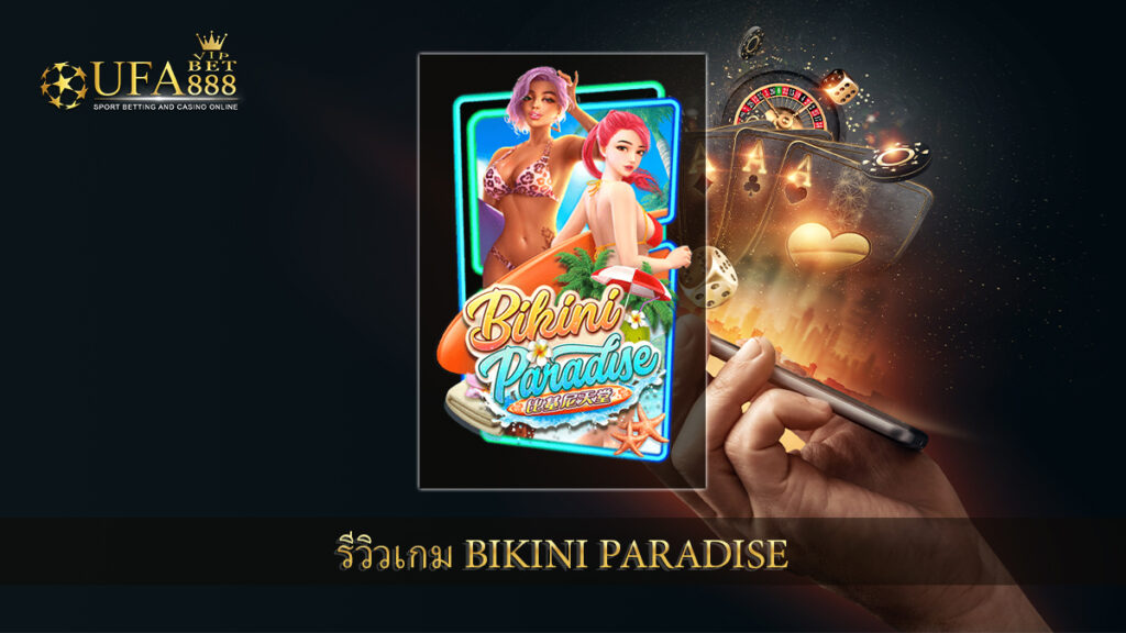 ufabet888vip รีวิวเกม Bikini Paradise