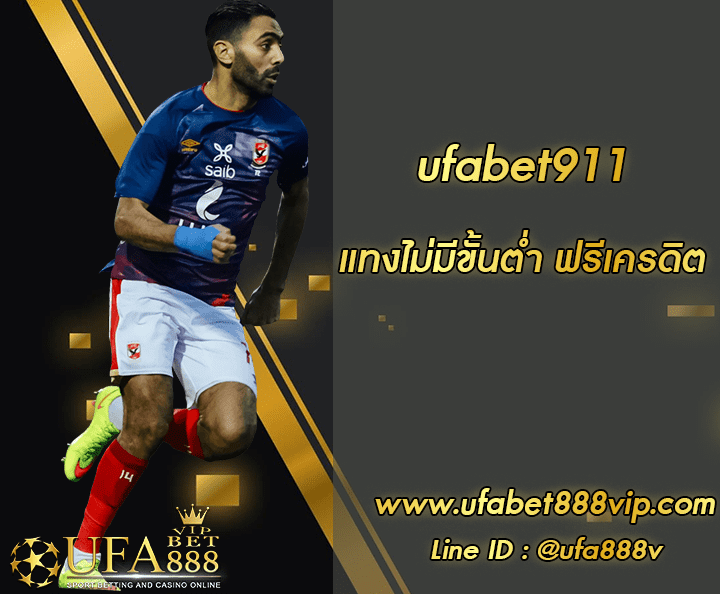 ufabet911 โปรโมชั่น