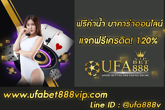 ฟรีค่าน้ำ บาคาร่าออนไลน์ สมัคร