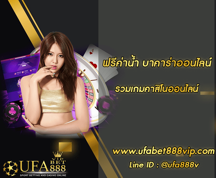 ฟรีค่าน้ำ บาคาร่าออนไลน์ โปรโมชั่น