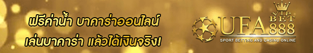 ฟรีค่าน้ำ บาคาร่าออนไลน์ Banner