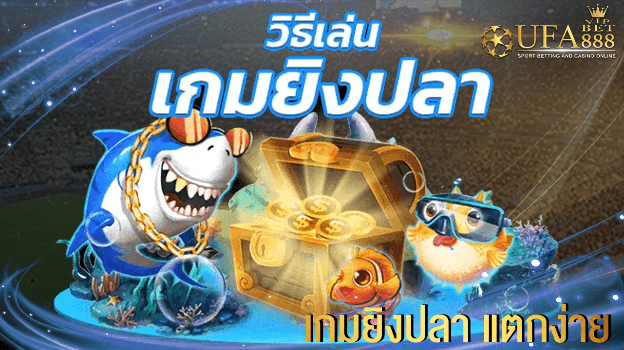 เกมยิงปลา