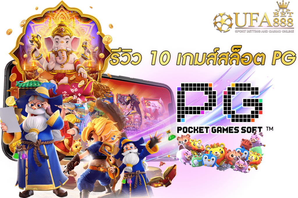 รีวิว-10-เกมส์สล็อต-PG