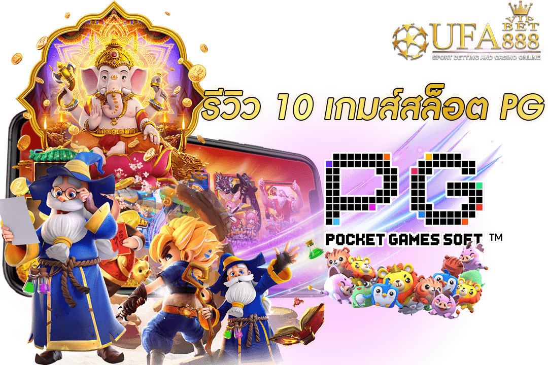 รีวิว-10-เกมส์สล็อต-PG