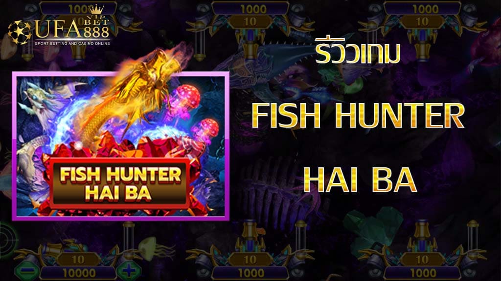 รีวิวเกม Fish Hunter Haiba