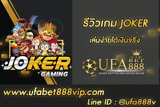 รีวิวเกม JOKER สมัคร