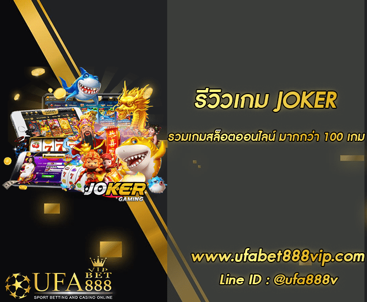 รีวิวเกม JOKER โปรโมชั่น