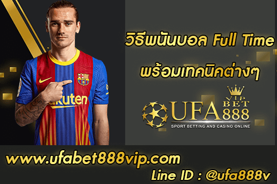 วิธีพนันบอล Full Time สมัคร