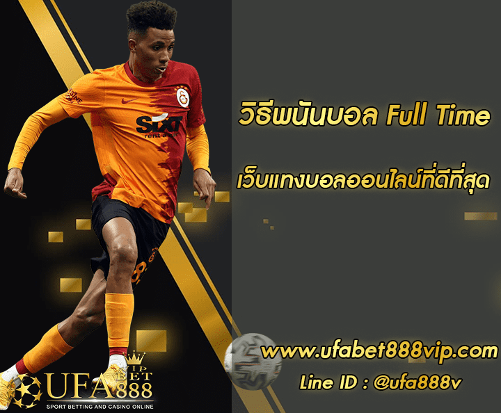 วิธีพนันบอล Full Time โปรโมชั่น