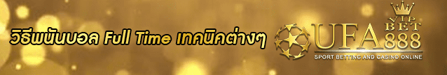 วิธีพนันบอล Full Time Banner