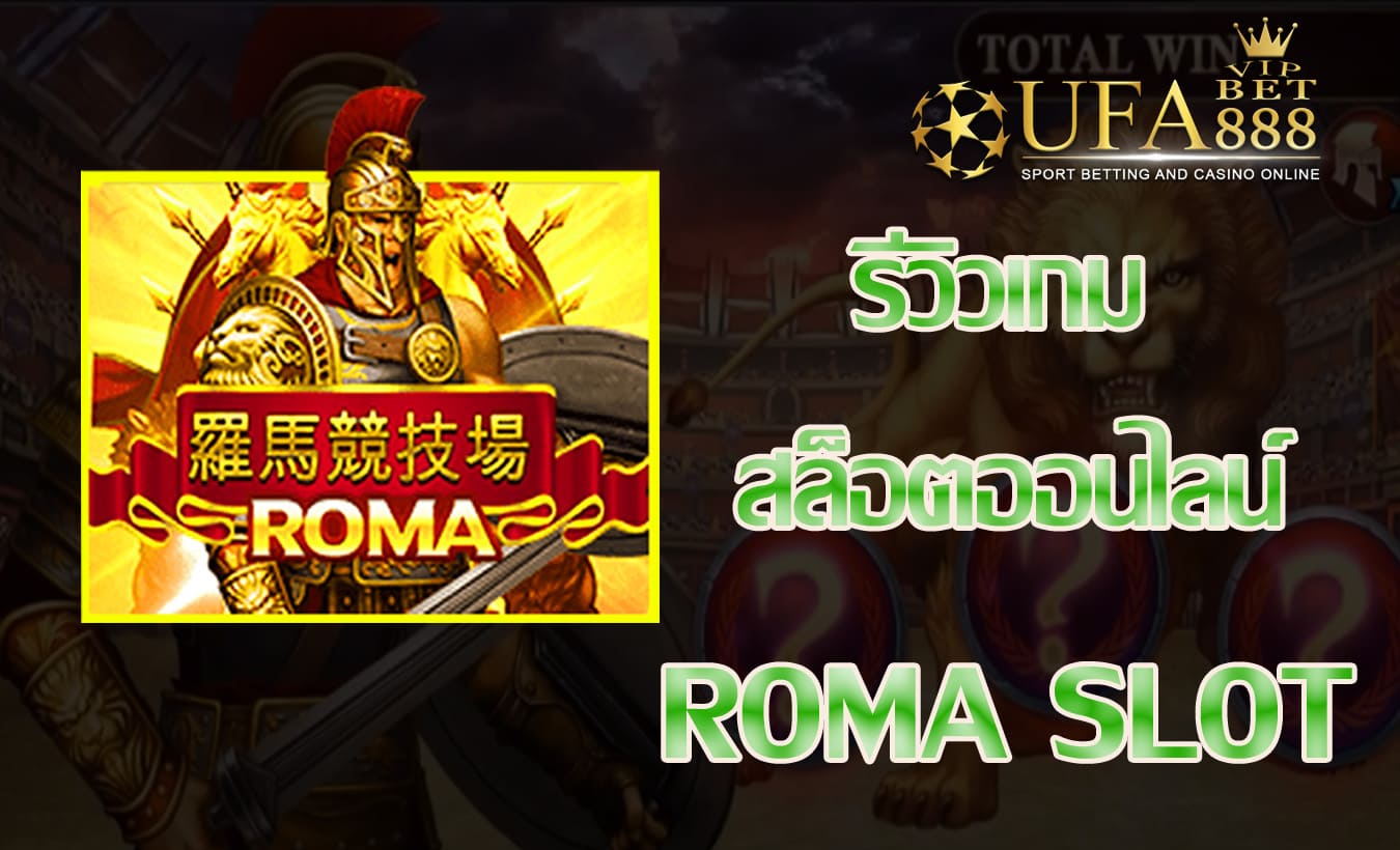 สล็อต ROMA-รีวิวเกม