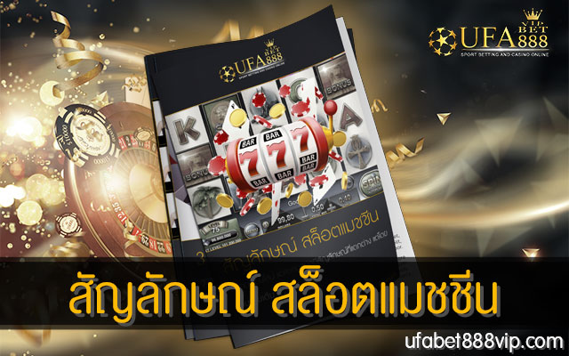 สัญลักษณ์-สล็อตแมชชีน1