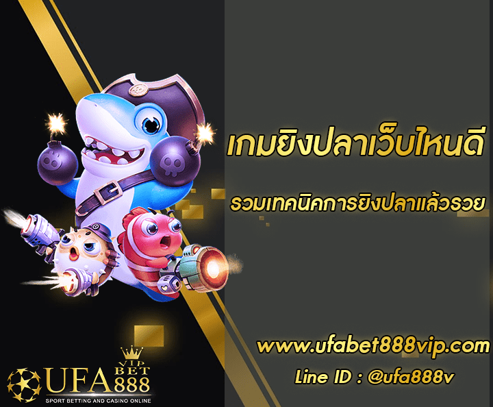 เกมยิงปลาเว็บไหนดี โปรโมชั่น