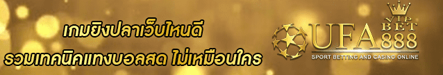 เกมยิงปลาเว็บไหนดี Banner