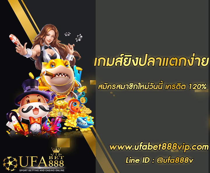 เกมส์ยิงปลาแตกง่าย โปรโมชั่น